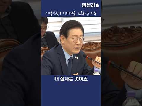 이재명👍 기업인들이 이재명을 선호하는 이유👍 #이재명 #기업 #간담회