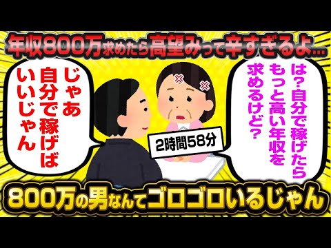 【総集編】高望み婚活オバサン10連発！【作業用】【睡眠用】