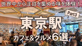 【東京駅カフェ&グルメ6選】東京の中心で世界中から注目を集める味を体験！