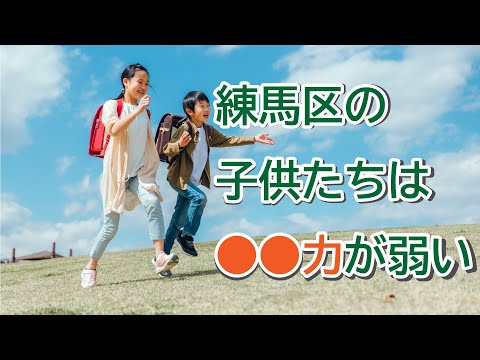 練馬区の子供たちは『●●力』が弱い｜佐藤力 チャンネル | 練馬区議会議員 | 練馬の力｜佐藤力 チャンネル | 練馬区議会議員 | 練馬の力