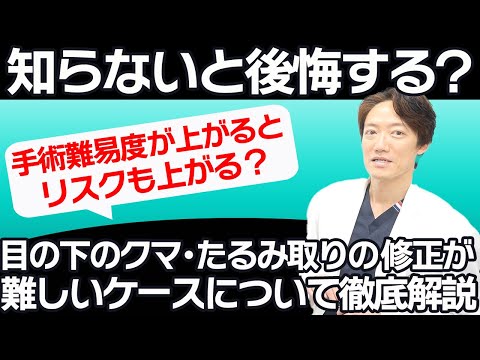 【手術難易度が上がるとリスクも上がる？】目の下のクマ・たるみ取りの修正が難しいケースとは？徹底解説！