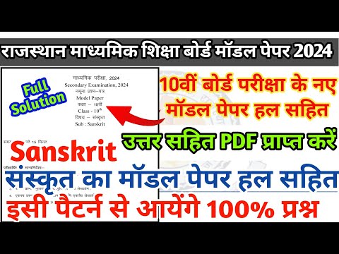 RBSE Class 10th Sanskrit Model Paper solution |Rajasthan Board 10th sanskriti Model Paper ans 2024