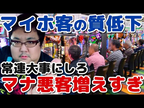 マイホパチ屋のマナ悪客が急増中！パチスロ軍団排除しろ！