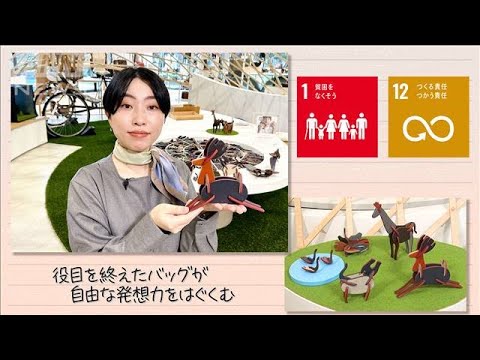 【SDGs】役目を終えたバッグが自由な発想力をはぐくむ(2024年12月24日)