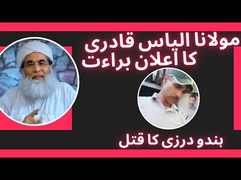 Maulana ILAYAS QADRI ka HIDNU DARZI QATAL sy ELAAAN E BARAT.