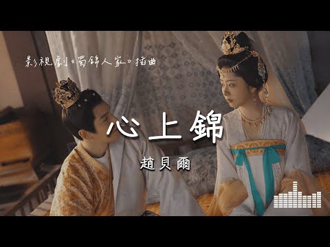 趙貝爾 | 心上錦 (影視劇《蜀錦人家》插曲) Official Lyrics Video【高音質 動態歌詞】