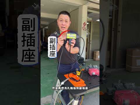 洗孔機連動裝置 洗孔機｜洗洞｜小朋哥｜小彭哥