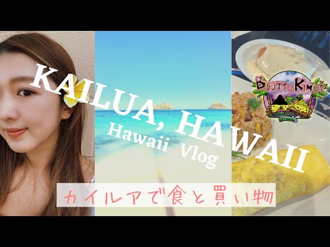 【ハワイVlog】カイルア散策。ハワイ人気No.1パンケーキのお店が移転したよ！