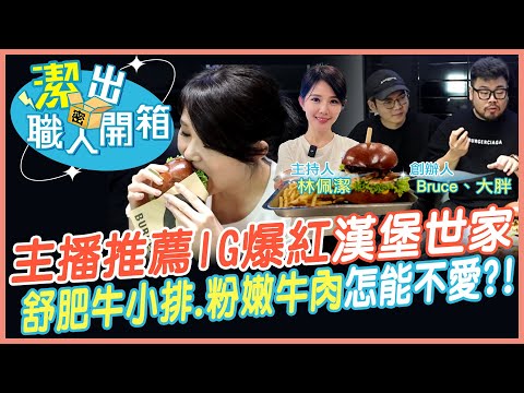 【潔出職人開箱】不藏私!主播口袋名單 開箱"漢堡世家"｜舒肥牛小排.粉嫩牛肉搭配4種麵包 組合超多元 @中天電視CtiTv @來去CHECKIN