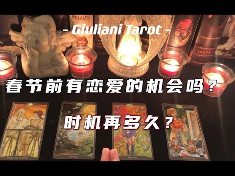 塔罗｜春节前能恋爱吗？时机在多久？桃花运 PICK A CARD