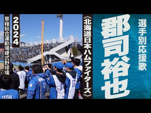 高音質🎺【2024新曲】郡司裕也選手応援歌《北海道日本ハムファイターズ》2024静岡草薙球場