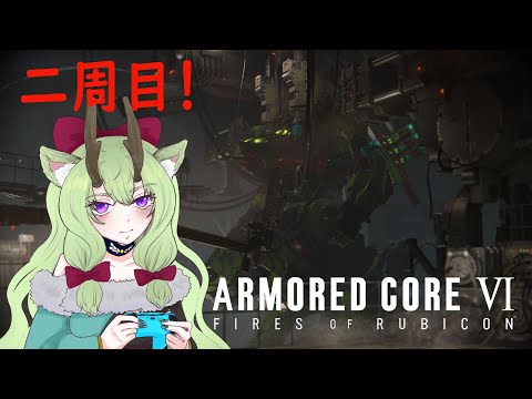 【#アーマードコア6 】二周目やってくよ～！🦌#9【 #新人vtuber  #初見さん大歓迎  】