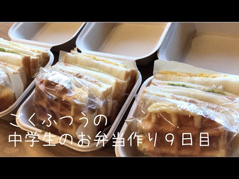 ９日目♫ごく普通の中学生のお弁当づくり♫超絶シンプルサンドイッチ弁当♫