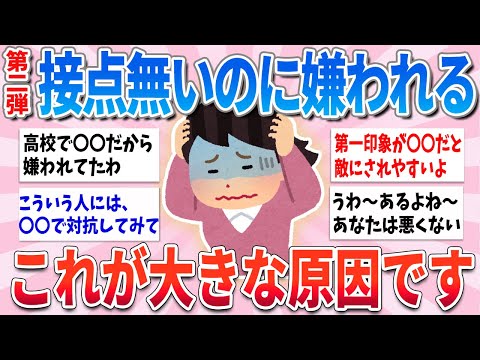 【有益】ほぼ話した事ない人に嫌われるのは、意外なこれが原因ですpart2【ガルちゃんまとめ】