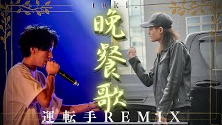 【合近所Rich】晩餐歌 -運転手REMIX-【MV】