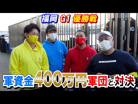 【競艇・ボートレース】 福岡G1優勝戦にエスロクを倒すために100万以上で勝負挑んできた輩達とガチンコ勝負！！結果は…