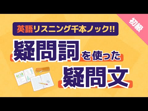 【英語リスニング千本ノック！】全部聞き取れる？疑問詞を使った疑問文で基礎固め！初級者用