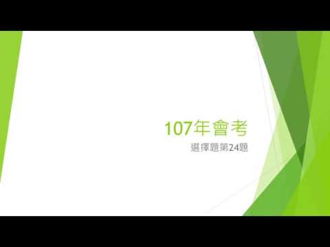 107年會考第24題解答(介壽國中張耀文老師)(數學詳解)