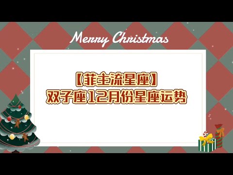 【菲主流占星】双子座12月份星座运势