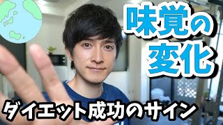 ダイエット成功のサイン！味覚の変化について解説します。