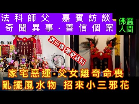 📢🆕佛靈人間•嘉賓訪談 |第二集•星宇宮法壇 |小三邪花入宅風水物亂放 | 父女離奇命喪•家宅惡運煞氣 #怪談 #恐怖 #靈異 #奇聞異事 #ghost