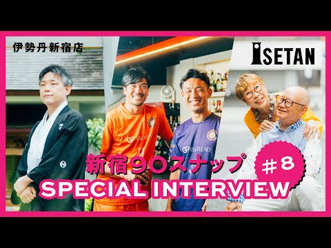 ＃8【新宿90スナップ】片山裕司／岩舘直・佐野翼／川元稔夫・川元順子「伊勢丹新宿店 新宿出店90周年」