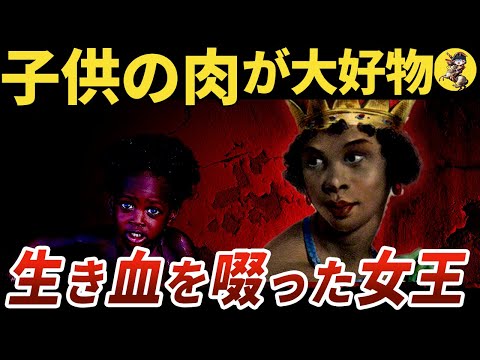 【ドS】村ごとミンチ！アフリカの英雄・ンジンガ女王【世界史】