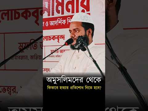 অমুসলিমদের থেকে হ/ত্যা/র প্র°তিশো°ধ নেওয়ার উপায়!আব্দুল্লাহ বিন আব্দুর রাজ্জাক#2024  #প্রশ্ন_উত্তর