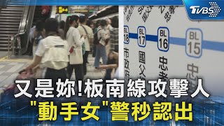 又是妳! 板南線攻擊人 「動手女」警秒認出｜TVBS新聞 @TVBSNEWS02