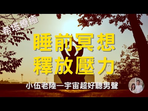 冥想引導 | 睡前冥想 減壓放鬆 | 宇宙超好聽男聲 希塔療癒-小伍老陸療癒工作室