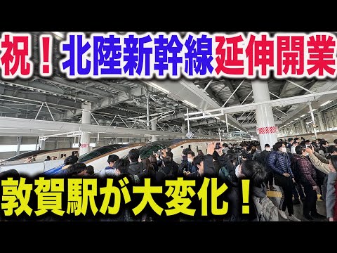 【祝延伸開業！】本日より北陸新幹線の新しい終着駅"敦賀駅"が激変しました！！