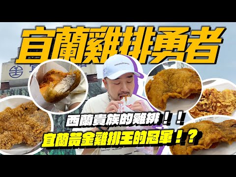 宜蘭雞排勇者！屬於西蘭貴族的雞排！黃金雞排王冠軍，古早味還是脆皮怎麼選