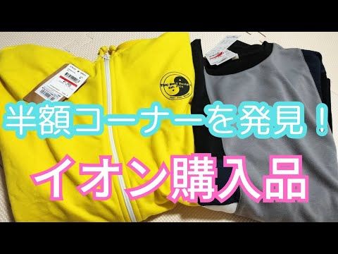 【イオン購入品】半額コーナーを発見！お得なカットソーに文具を購入しました！