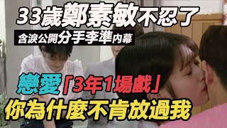 養李準3年慘被拋棄，33歲鄭素敏終於不忍了！含淚公開分手真相，今無害少女近況曝光令人唏噓#李準#鄭素敏#銀魂