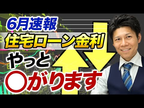 【住宅ローン金利】【6月最新】25銀行が軒並み下降傾向に？