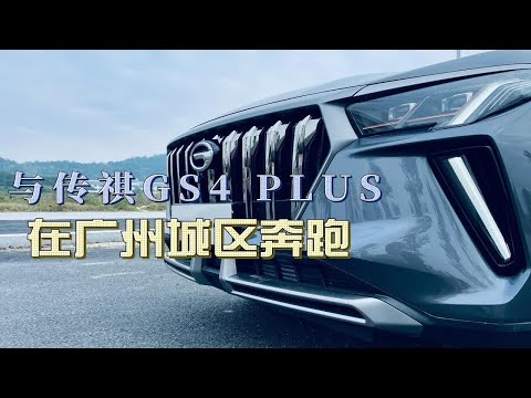 与传祺GS4 PLUS在广州城区奔跑