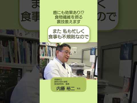 癌にも効果あり！？食物繊維を摂る裏技を教えます　#shorts  #短鎖脂肪酸 #食物繊維