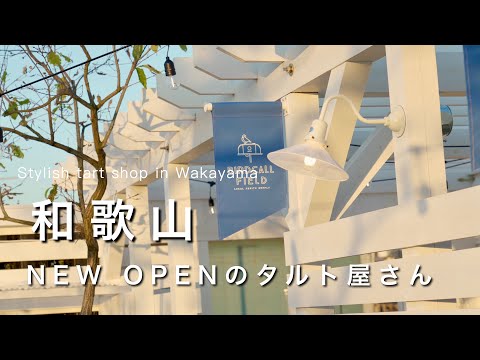 Wakayama vlog] A delicious tart shop recently opened 🥧.