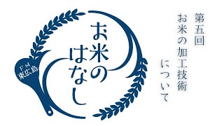 お米の加工技術について　お米のはなし2024年7月17日放送分