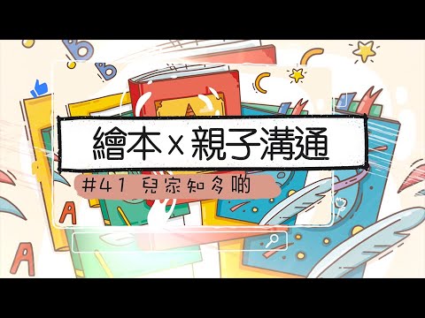 #兒家知多啲 [EP41] -- 繪本 x 親子溝通