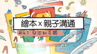 #兒家知多啲 [EP41] -- 繪本 x 親子溝通