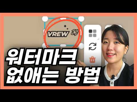 (무료) 브루Vrew 워터마크 제거 하는 방법