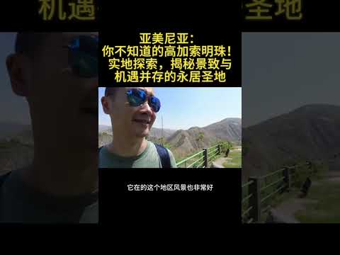 亚美尼亚：你不知道的高加索明珠——实地探索，揭秘景致与机遇并存的永居圣地  #亞美尼亞  #永居 #實地探索 （4/6）