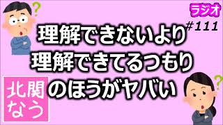 「理解できない」より「理解できてるつもり」のほうがヤバい【北関なう】