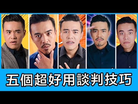 5個必殺談判技巧（合集）｜張邁可