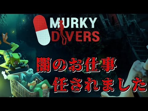 【Murky Divers】海中探索には危険はつきもの【前編】