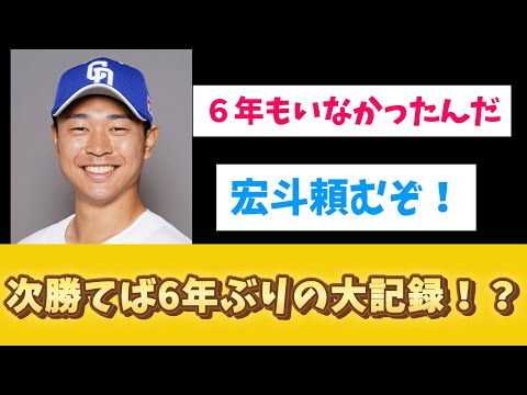 【中日】高橋　宏斗　次勝てば６年ぶりの大記録！？