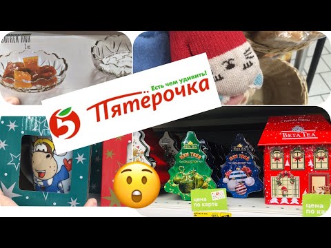 МАГАЗИН ПЯТЁРОЧКА / НОВИНКИ МАГАЗИНА / ИНТЕРЕСНЫЕ ТОВАРЫ И СКИДКИ