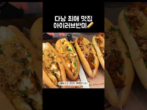 [오푸파] 다낭 최애 맛집 아이러브반미 #반미맛집 #다낭맛집 #다낭여행