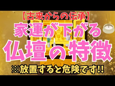 【当てはまるとヤバい!!】こんな仏壇はNGです！今すぐ確認してください